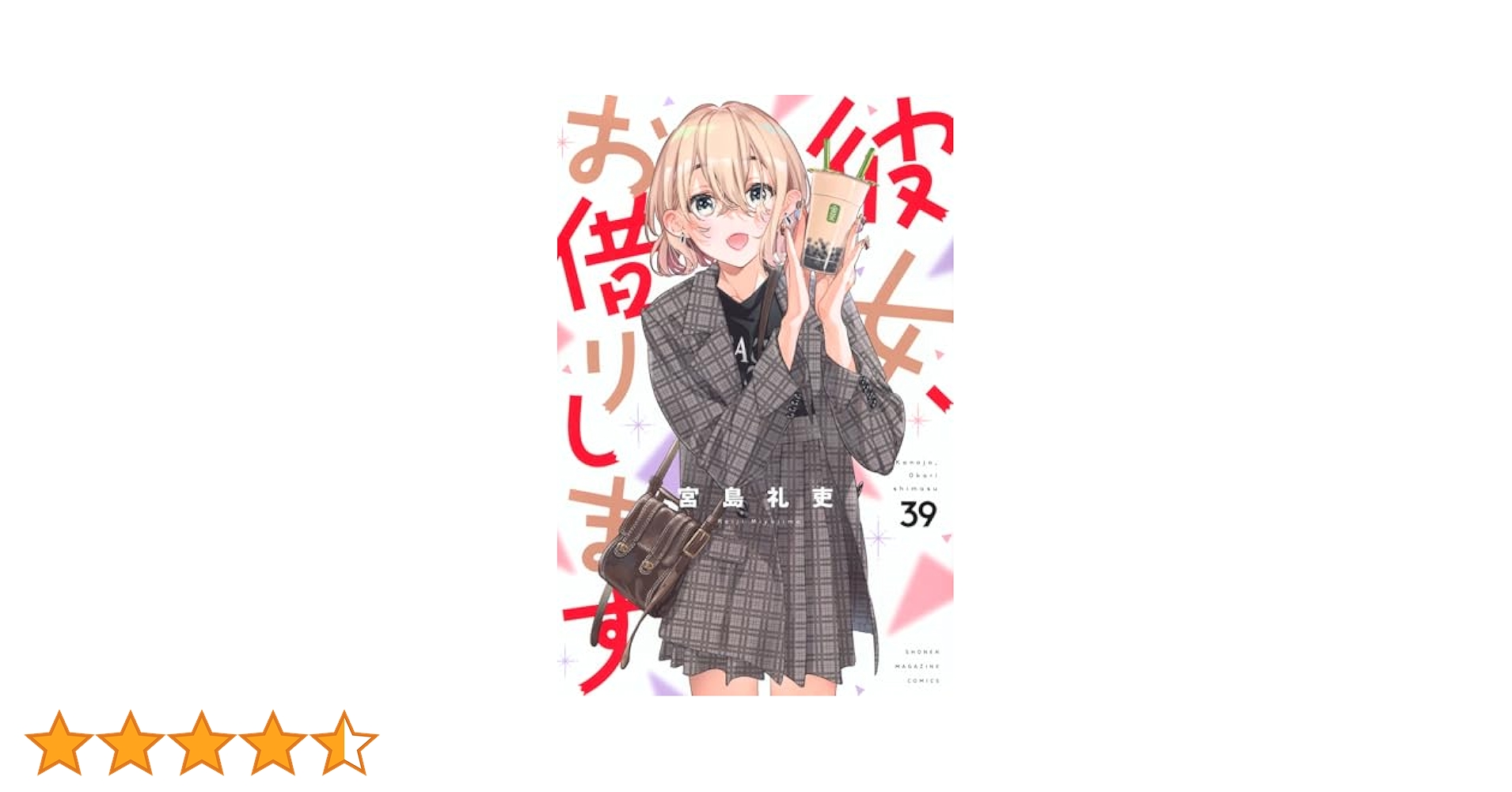 彼女、お借りします39巻＋外伝全巻セット 彼女、お借りします 全巻セット - メルカリ